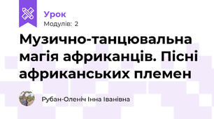 Музично-танцювальна магія африканців. Пісні африканських племен