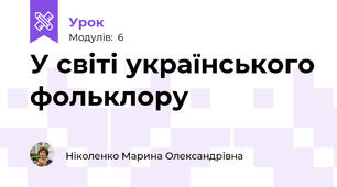 У світі українського фольклору
