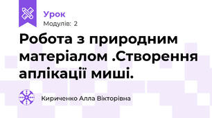 Робота з природним матеріалом .Створення аплікації миші.