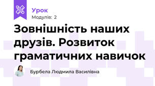 Зовнішність наших друзів. Розвиток граматичних навичок