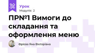 ПР№1 Вимоги до складання та оформлення меню