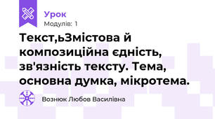 Текст,ьЗмістова й композиційна єдність, зв'язність тексту. Тема, основна думка, мікротема.