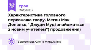 Характеристика головного персонажа твору. Меган Мак Дональд " Джуди Муді знайомиться з новим учителем"( продовження)