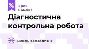 Діагностична контрольна робота