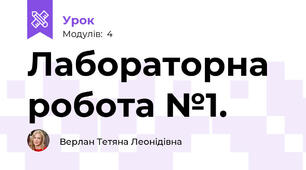 Лабораторна робота №1.