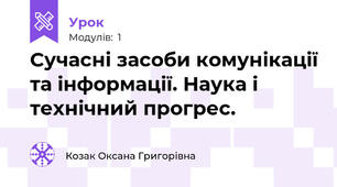 Сучасні засоби комунікації та інформації. Наука і технічний прогрес.