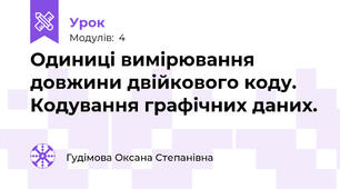  Одиниці вимірювання довжини двійкового коду. Кодування графічних даних. 