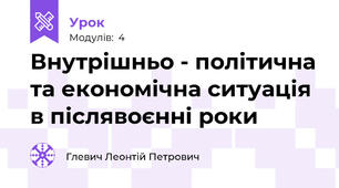 Внутрішньо - політична та економічна ситуація в післявоєнні роки