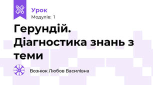 Герундій. Діагностика знань з теми