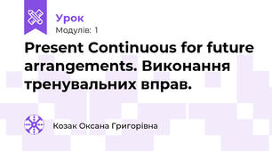 Present Continuous for future arrangements. Виконання тренувальних вправ.