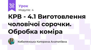 КРВ - 4.1 Виготовлення чоловічої сорочки. Обробка коміра