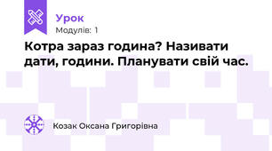Котра зараз година? Називати дати, години. Планувати свій час.