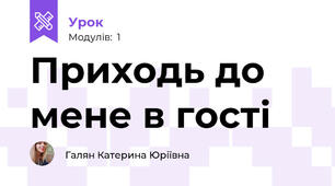 Приходь до мене в гості