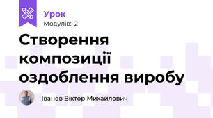 Створення композиції оздоблення виробу