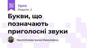 Букви, що позначають приголосні звуки
