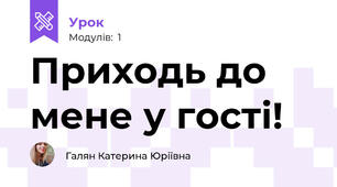 Приходь до мене у гості!