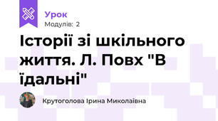 Історії зі шкільного життя. Л. Повх "В їдальні"