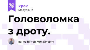 Головоломка з дроту.