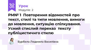 РМ№ 1  Повторення відомостей про текст, стилі та типи мовлення, вимоги до мовлення, ситуацію спілкування. Усний стислий переказ  тексту публіцистичнго стилю