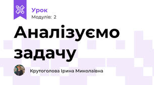 Аналізуємо задачу