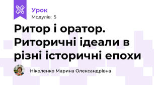 Ритор і оратор. Риторичні ідеали в різні історичні епохи