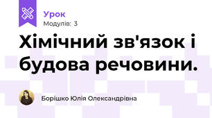 Хімічний зв'язок і будова речовини.