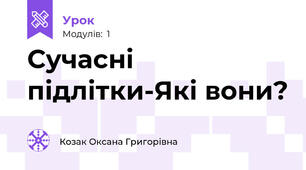 Сучасні підлітки-Які вони?