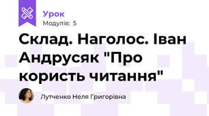 Склад. Наголос. Іван Андрусяк "Про користь читання"