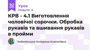 КРВ - 4.1 Виготовлення чоловічої сорочки. Обробка рукавів та вшивання рукавів в пройми