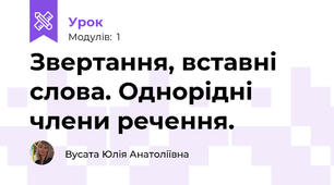 Звертання, вставні слова. Однорідні члени речення.