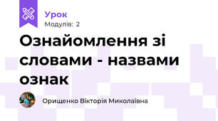 Ознайомлення зі словами - назвами ознак 