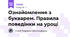 Ознайомлення з букварем. Правила поведінки на уроці