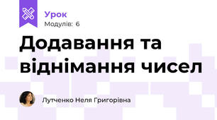 Додавання та віднімання чисел