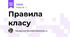 Правила класу