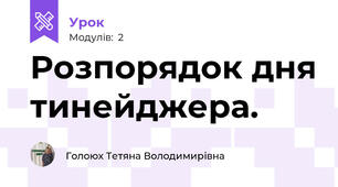 Розпорядок дня тинейджера.