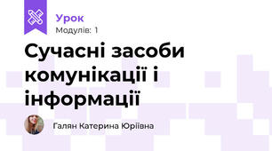 Сучасні засоби комунікації і інформації