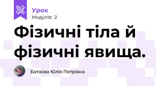 Фізичні тіла й фізичні явища.