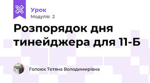 Розпорядок дня тинейджера для 11-Б