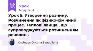 Урок 5. Утворення розчину. Розчинення як фізико-хімічний процес. Теплові явища , що супроводжуються розчиненням речовин . 