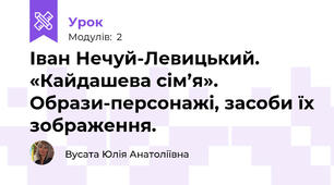 Іван Нечуй-Левицький. «Кайдашева сім’я». Образи-персонажі, засоби їх зображення.