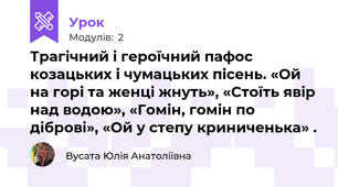 Трагічний і героїчний пафос козацьких і чумацьких пісень. «Ой на горі та женці жнуть», «Стоїть явір над водою», «Гомін, гомін по діброві», «Ой у степу криниченька» .