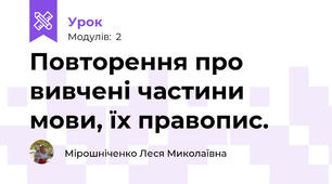 Повторення про вивчені частини мови, їх правопис.