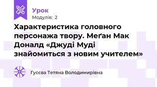 Характеристика головного персонажа твору. Меґан Мак Доналд «Джуді Муді знайомиться з новим учителем» 