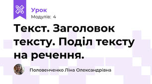 Текст. Заголовок тексту. Поділ тексту на речення.