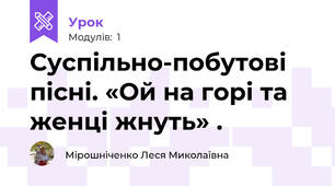 Суспільно-побутові пісні. «Ой на горі та женці жнуть» .