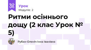 Ритми осіннього дощу (2 клас Урок № 5)
