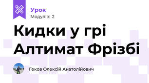 Кидки у грі Алтимат Фрізбі
