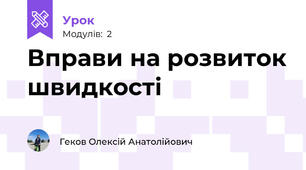 Вправи на розвиток швидкості