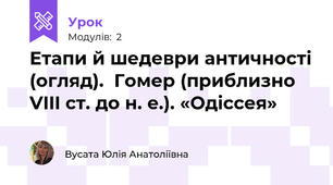 Етапи й шедеври античності (огляд).  Гомер (приблизно VIII ст. до н. е.). «Одіссея» 