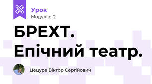 БРЕХТ. Епічний театр.